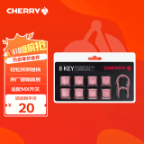 CHERRY 8Key樱桃透光原厂键帽套装机械键盘键帽更换增补键帽【配拔键器】 8键套装【粉色】