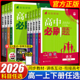 2026高一上册必刷题必修一数学语文英语物理化学生物政治历史地理上下册2025秋高中必刷题必修第1册物理必修三新教材必修一1二2三人教版同步训练 理科6本】语数英物化生6本-必修一人教版 高中通用