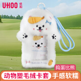 优和（UHOO）毛绒竖式证件卡套学生饭卡校园卡门禁卡公交卡套工作牌证可爱饰品挂包 捣蛋比熊 白色 7169