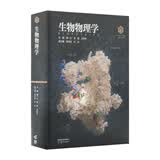 【101教材】生物物理学（精装版）
