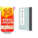 启功真草千字文