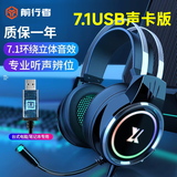 前行者X8电脑耳机头戴式耳机有线7.1声道笔记本台式游戏吃鸡lol听声辨位电竞网吧降噪降音带麦克风 X8科技黑7.1发光版耳机