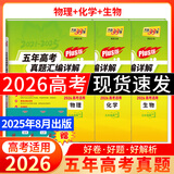 天利38套官方旗舰店2026新高考五年高考真题语文数学英语物理化学生物政治历史地理2025年高考真题试卷汇编5年高三考复习资料全套 【3本套】2026plus版 物化生