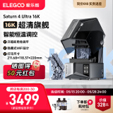 ELEGOO/爱乐酷3d打印机光固化家用土星4U 10寸12K 16K定制高速高精度手办模型创客儿童学生桌面级Saturn 4 Ultra 【新品上市 超清巅峰】土星4U 16K