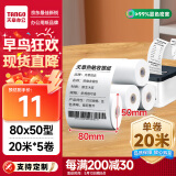 天章 （TANGO）新绿天章热敏收银纸 80*50mm(20米/卷)5卷 京东美团外卖餐饮小票纸 超市收银机热敏纸