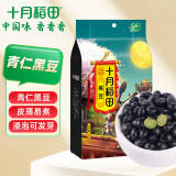 十月稻田 黑豆 2斤 无染色 可打豆浆 东北 五谷 杂粮 粗粮 真空大米伴侣