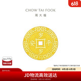 周大福 压岁钱岁岁平安 黄金金币(工费60)约1.02g EOF45