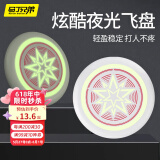 马丁兄弟儿童户外玩具软飞盘夜光青少年飞盘玩具男孩女孩 开学礼物