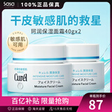 珂润（Curel） 保湿补水滋润面霜40g 日本进口润浸乳霜 温和不刺激男女敏感肌 2瓶装 40g *2