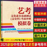 2025-2026年新版中传文史哲艺考初试三试通用网课电子题库附答案 中国传媒大学考前押题真题冲刺模拟试卷全套 单：艺考：文化素养基础测试（文史哲）考前冲刺模拟卷