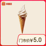 汉堡王 北海道风味华夫筒 冰淇淋 到店兑换券【每人每天限购1份】