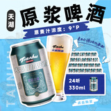 天湖啤酒 精酿9度小麦原浆白啤国产 330ml*24听 罐装整箱 