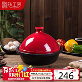 铁工房塔吉锅陶瓷铸铁搪瓷锅礼盒装平底电磁炉通用30cm红色珐琅锅