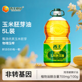 西王 食用油 玉米胚芽油 5L 非转基因物理压榨（新老包装交替发货）