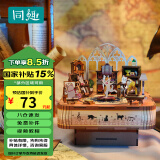 同趣猫的欢聚拼装八音盒家居装饰旋转音乐盒积木儿童玩具生日礼物女