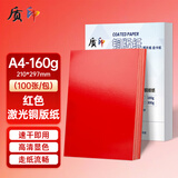 质印 A4铜版纸 激光打印纸名片菜单光面印刷高光相纸白卡纸封面封皮纸亮面照片纸红色彩激纸160g