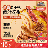 三只松鼠带壳卤汁花生五香味460g/袋水煮花生熟花生下酒菜小吃休闲零食