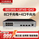华为数通智选S5735S-L8T4S-QA2(A1)全千兆交换机8口千兆电口+4口千兆光纤口弱三层网管网络网线交换器