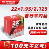 朝阳轮胎自行车内胎 22x2.125 美嘴直嘴丁基胶内胎