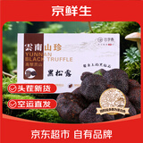 京鲜生云南野生头茬新鲜黑松露3-4cm158g特产菌菇块菌源头直发空运包邮