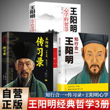 【全3册】王阳明传习录+王阳明 知行合一+王阳明 心学的智慧 国学经典人生哲理处世哲学书籍修身养性自我成长