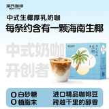 摩氏 中式奶咖厚乳咖啡粉生椰拿铁速溶咖啡即溶提神学生工作奶茶口感