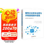 国有企业资本运营与并购重组操作指南