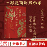 【新华正版包邮 多选】翦商 殷周之变与华夏新生 李硕 著 孔子大历史 南北战争300年 历史的游荡者 【单册】翦商