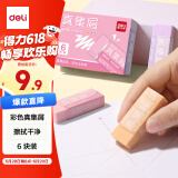 得力（deli） 莫兰迪彩色真集屑橡皮擦-中号 聚屑干净 美术绘画日常考试 6块装 VP464C 女生款 （粉橙紫）