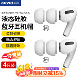 科沃【4只装】耳机帽耳塞帽套头适用airpods pro2二代一代苹果蓝牙耳机入耳式硅胶帽软塞运动中号M号