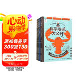 科学发现大公开（套装8册）3-6岁 7-10岁