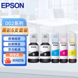 爱普生（EPSON） 002原装墨水L4266/4268/4269/6268/6278/6298/6279打印机 5只装（2黑3彩）【晒单领20元红包】 原装