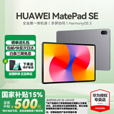 华为（HUAWEI）【国家补贴】平板MatePad SE 11 莱茵低蓝光护眼认证全面屏 活力版 学生学习商务办公平板电脑轻薄 SE 11丨8+256G WiFi版 星云灰 官方标配