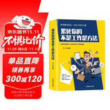 累死你的不是工作是方法