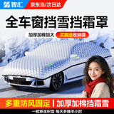 智汇汽车前档风玻璃罩冬季遮雪挡防雪防霜防冻车顶车窗天窗车衣半车罩 【两厢车/三厢车】超大加厚车顶全车罩丨全车窗覆盖 加大加厚车窗全覆盖冬天防雪罩防霜防冻防雨车衣半车罩