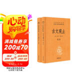古文观止（全2册）文言文理解语感中高考必备三全本精装无删减中华书局中华经典名著全本全注全译