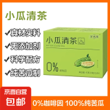 【活动】正品小瓜清茶苦瓜清茶纯苦瓜茶袋泡茶苦瓜干苦瓜片茶独立包装新款 1盒 45g