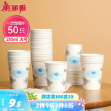 美丽雅 纸杯一次性加厚大号250ml*50只办公商务家用饮料果汁茶杯子