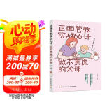 正面管教实战66计:做不焦虑的父母