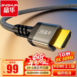 晶华HDMI线2.1版8K60HZ超清4K144Hz 兼容HDMI2.0笔记本电脑机顶盒电视显示器投影视频连接线10米H655K