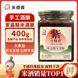 米婆婆紫晶糙米酒酿 400g 米酒糟 甜酒 湖北特产