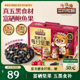 三只松鼠富硒五黑每日坚果750g/30袋 坚果礼盒零食礼包黑芝麻 母亲节送礼