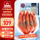 仁豪水产【源头直发】丹麦大号北极甜虾刺身 净重2斤 70-90只 日料 即食