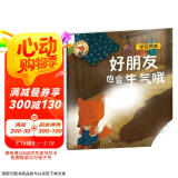 人气宝宝交往启蒙图画书：好朋友也会生气哦 3-6岁社交启蒙绘本 学会发现别人的优点