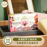 内斯蒂丹特NESTI DANTE浪漫紫罗兰香氛沐浴香皂violetta 花香清洁留香250g