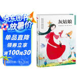 灰姑娘（精装）安徒生童话 格林童话 一千零一夜 百年童话 大语文阅读 绘本 3-6岁