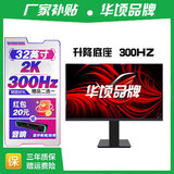 华顷RQG系列显示器  4K 2K 165Hz液晶电脑电竞显示器 300HZ带鱼屏  1ms 广色域 显示屏 32英寸/2K300HZ/直黑/升降/3A游戏电竞 游戏办公