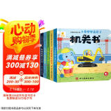 阳光宝贝 忙碌的交通工具机关书（套装6册）宝宝幼儿启蒙早教翻翻洞洞书手指推拉书儿童绘本3d立体书  