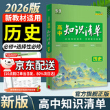 曲一线2026知识清单高中数学物理化学生物新高考新教材高一高二高三必修+选择性必修工具书知识大全五三 高中历史（新教材）