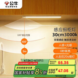 公牛（BULL）感应橱柜灯衣柜灯LED人感光感磁吸 卧室床沿玄关小夜灯30CM3000K